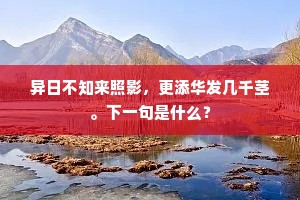 井浅自能供日用，楼高谁怕被云遮。下一句是什么？