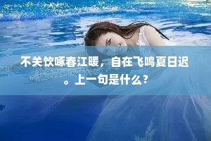 门径萧然独自居，入无给侍出无车。下一句是什么？