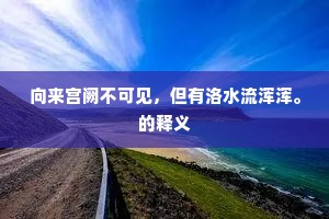 明灭孤镫缥缈香，沈沈更漏隔宫墙。出自哪首诗？