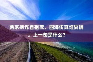 老去惊秋白发添，不禁凉吹逼疏帘。下一句是什么？