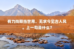 谁道秋山不宜客，桂花多处胜行春。下一句是什么？