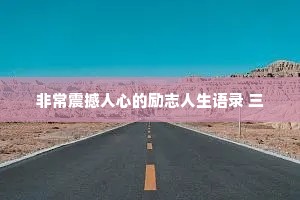 高级治愈情感文案图（通用8篇）