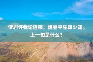 自在嬉游遍四方，不曾孤负独春光。全诗是什么？