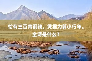 醉眠芳草衣裳冷，笑嚼名花齿颊香。的解释