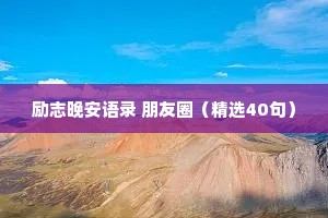 情感治愈正能量文案句子（精选8篇）