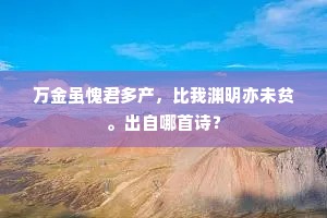 如登春台成语的拼音