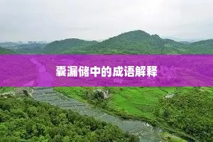 如堕烟雾成语的解释