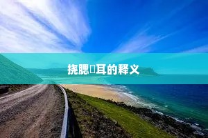 如花似锦成语的拼音