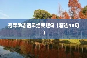 情感的治愈文案句子（通用8篇）