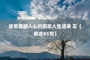 治愈心情的句子情感文案（精选40句）