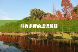 自叹此心清似水，为他閒事恼天真。的释义