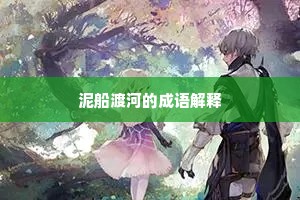 回首不堪追日月，感情空叹换星霜。的释义