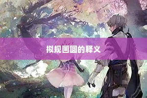 蜗角蝇头总是虚，何须留恋市朝居。的解释