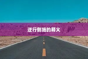 逆行倒施的释义