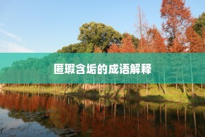 淡黄越纸打残碑，尽是先皇御赐诗。的释义
