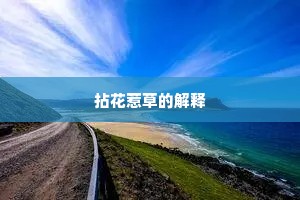 三叠阳关成语的解释