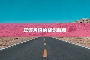 三翻四复成语的拼音