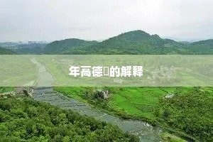 停舟欲试登临眼，北望青烟欲断肠。的释义