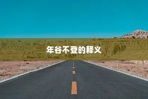 西风欲织江头锦，催染秋林叶叶红。的释义
