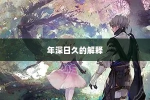 三分似人，七分似鬼成语的拼音