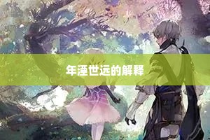 三分像人，七分像鬼成语的释义