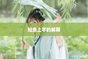 桐花快落春风老，梅子微酸晚雨晴。的意思及出处