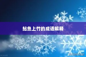 三风十愆成语的拼音