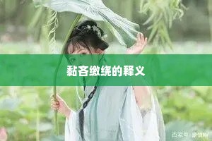 莫言纳禄寻常事，试读唐人梦谒赋。的意思及出处