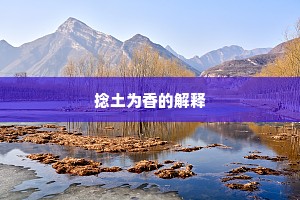 松萝影薄寒花妍，白鸥飞来亦欣然。全诗是什么？