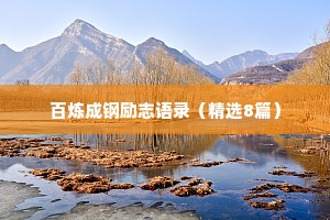 百炼成钢励志语录（精选8篇）