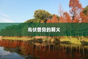 楼台寂寞鼠成穴，岩石崔嵬蚊负山。全诗是什么？