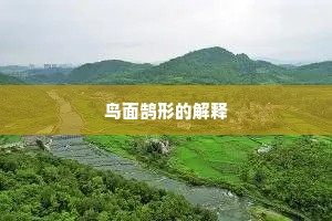 和靖祠堂在半村，敬瞻遗像忆师门。的释义