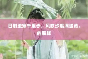 白骨定随风月冷，青山长共姓名存。出自哪首诗？
