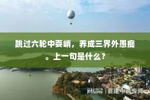 青山经雨菊花尽，白鸟下滩芦叶尽。下一句是什么？