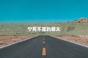 三回九转成语的拼音