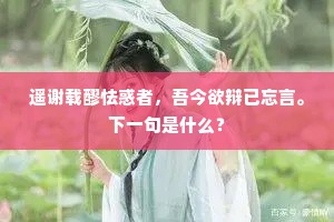 采莲女儿何处来，唱我春风湖上曲。下一句是什么？