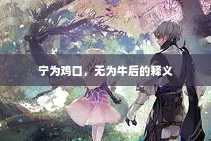 刘郎晓鞭天马来，踧踏长安开帝里。的解释
