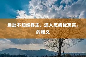 三魂七魄成语的释义
