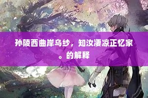 三江七泽成语的拼音