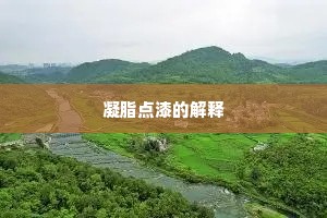 三江五湖成语的解释