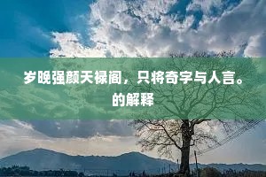 惆怅后庭风味薄，自锄明月种梅花。的释义