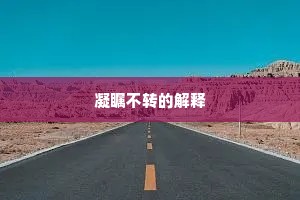 三脚两步成语的拼音