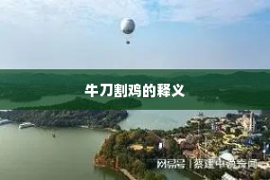 三街六市成语的释义