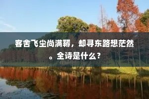 正好看花郎却去，江边春色为谁浓。的释义