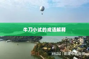 三街六巷成语的解释