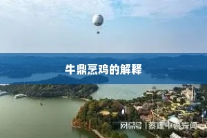 尽将家具载轻舟，来往长江春复秋。的意思及出处