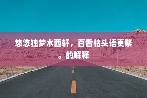 老翁晓起占风信，少妇晨妆照水流。的意思及出处