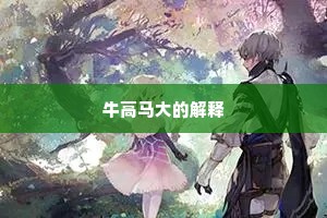 自笑此生漂泊甚，爱渠生理付浮悠。的释义