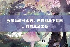 种得人间桃李满，春风无地不开花。全诗是什么？