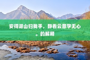 啼莺唤起纱窗梦，红日满帘花影弄。出自哪首诗？